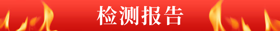 檢測(cè)報(bào)告
