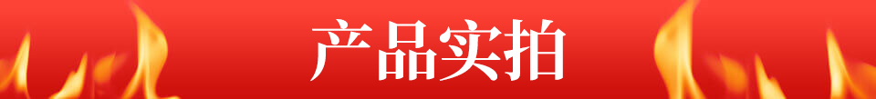 產(chǎn)品實(shí)拍